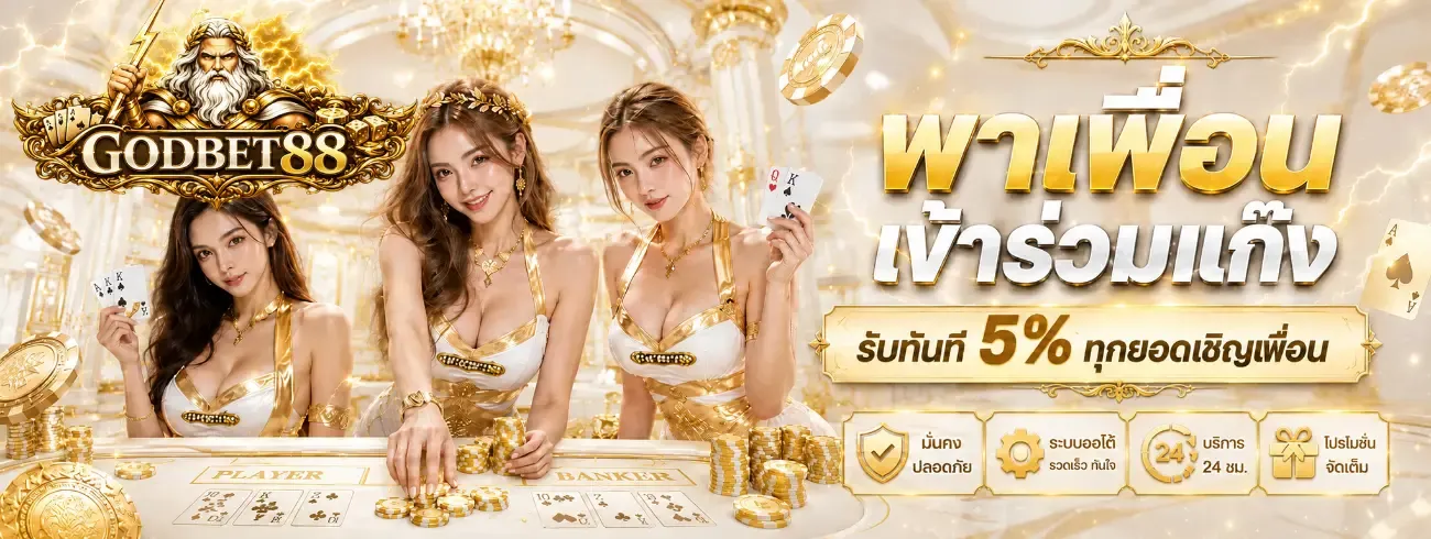 GODBET88 เว็บพนันออนไลน์ สล็อต คาสิโน ฝากถอนออโต้