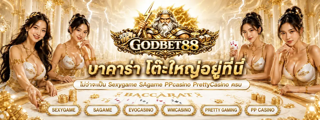 GODBET88 เว็บพนันออนไลน์ สล็อต คาสิโน ฝากถอนออโต้